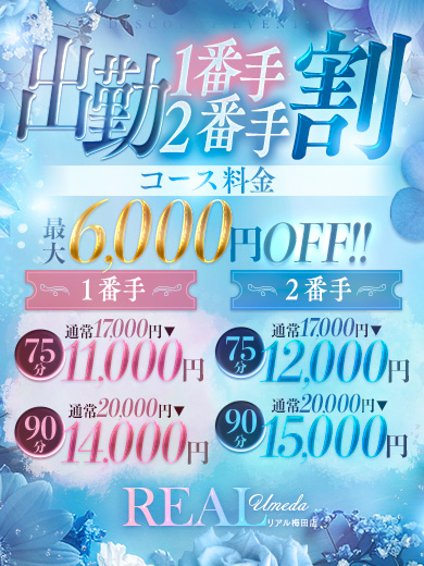 ★出勤1番手・2番手割★<br />
出勤1枠目2枠目のご予約でコース料金が最大6,000円OFF！！<br />
ご予約でも更にお得にお遊びが可能になります！